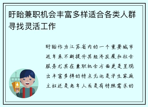 盱眙兼职机会丰富多样适合各类人群寻找灵活工作