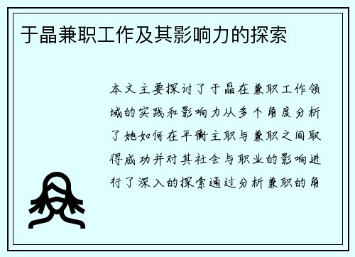 于晶兼职工作及其影响力的探索