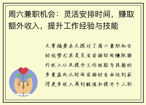 周六兼职机会：灵活安排时间，赚取额外收入，提升工作经验与技能