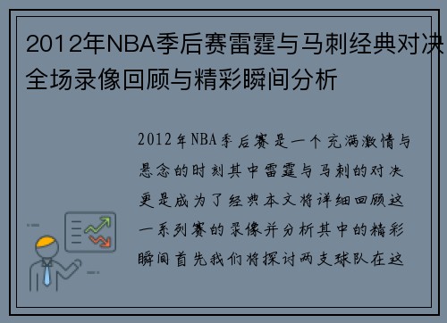 2012年NBA季后赛雷霆与马刺经典对决全场录像回顾与精彩瞬间分析