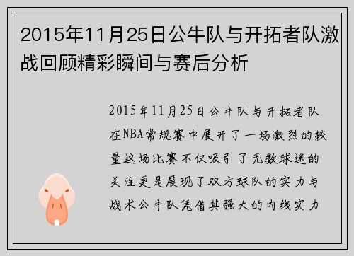 2015年11月25日公牛队与开拓者队激战回顾精彩瞬间与赛后分析
