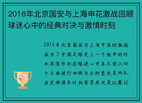 2016年北京国安与上海申花激战回顾球迷心中的经典对决与激情时刻