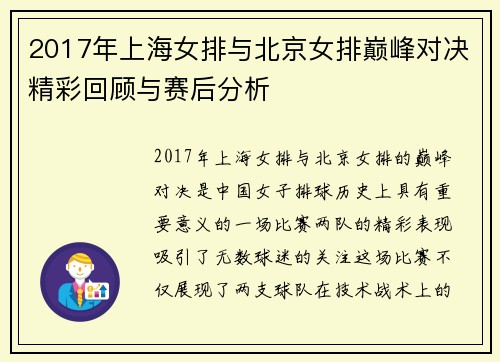 2017年上海女排与北京女排巅峰对决精彩回顾与赛后分析