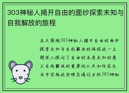 303神秘人揭开自由的面纱探索未知与自我解放的旅程