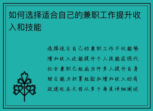 如何选择适合自己的兼职工作提升收入和技能