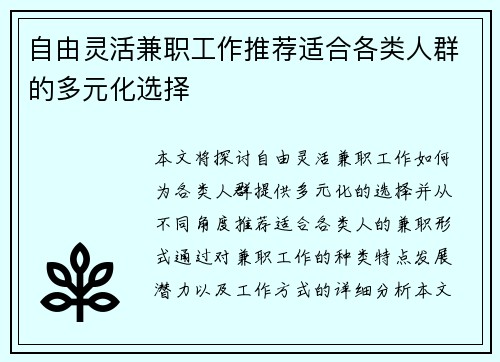自由灵活兼职工作推荐适合各类人群的多元化选择