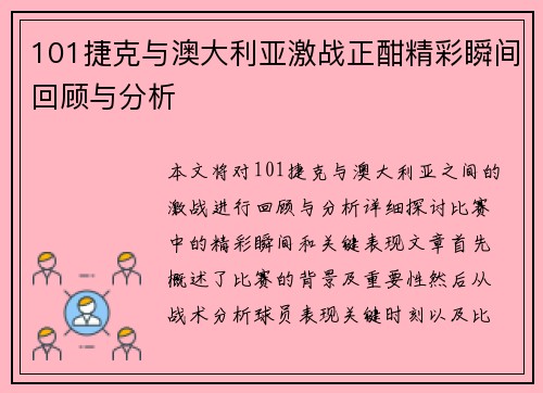 101捷克与澳大利亚激战正酣精彩瞬间回顾与分析