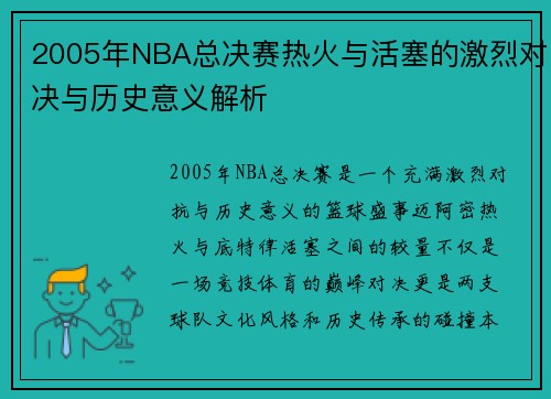 2005年NBA总决赛热火与活塞的激烈对决与历史意义解析