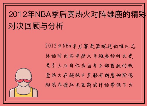 2012年NBA季后赛热火对阵雄鹿的精彩对决回顾与分析