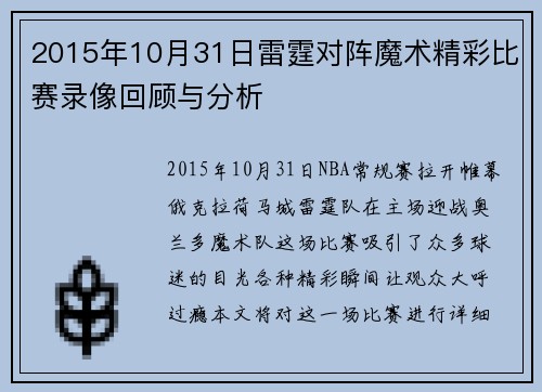 2015年10月31日雷霆对阵魔术精彩比赛录像回顾与分析
