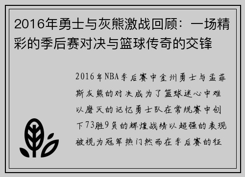 2016年勇士与灰熊激战回顾：一场精彩的季后赛对决与篮球传奇的交锋