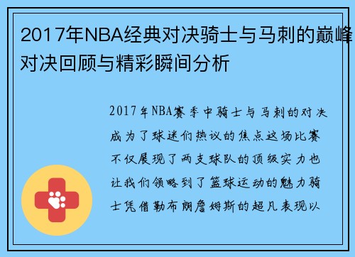2017年NBA经典对决骑士与马刺的巅峰对决回顾与精彩瞬间分析