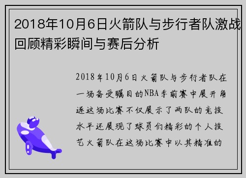 2018年10月6日火箭队与步行者队激战回顾精彩瞬间与赛后分析