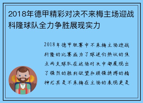 2018年德甲精彩对决不来梅主场迎战科隆球队全力争胜展现实力