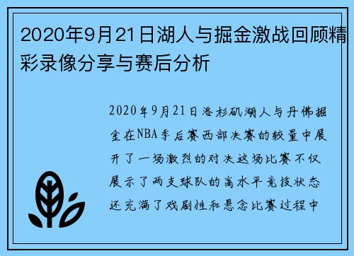 2020年9月21日湖人与掘金激战回顾精彩录像分享与赛后分析