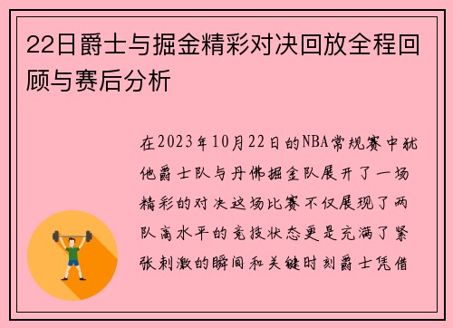 22日爵士与掘金精彩对决回放全程回顾与赛后分析