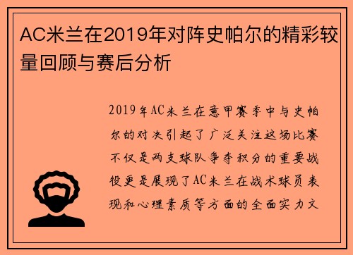 AC米兰在2019年对阵史帕尔的精彩较量回顾与赛后分析