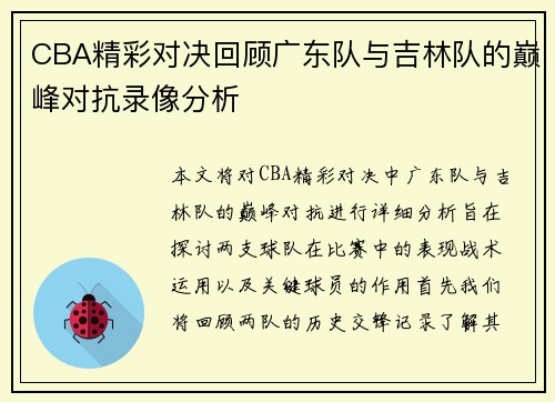 CBA精彩对决回顾广东队与吉林队的巅峰对抗录像分析