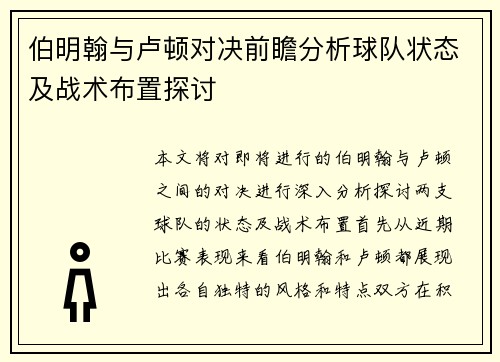 伯明翰与卢顿对决前瞻分析球队状态及战术布置探讨