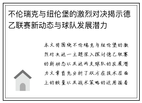 不伦瑞克与纽伦堡的激烈对决揭示德乙联赛新动态与球队发展潜力