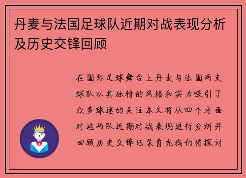 丹麦与法国足球队近期对战表现分析及历史交锋回顾