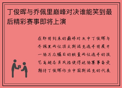 丁俊晖与乔佩里巅峰对决谁能笑到最后精彩赛事即将上演