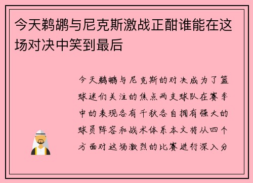 今天鹈鹕与尼克斯激战正酣谁能在这场对决中笑到最后