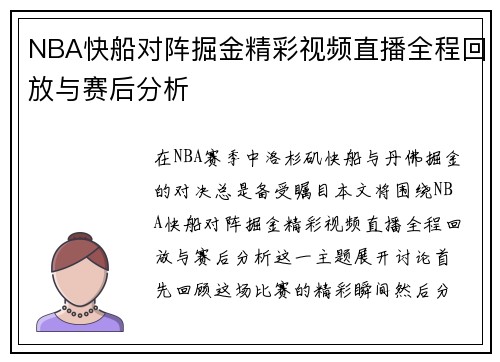 NBA快船对阵掘金精彩视频直播全程回放与赛后分析