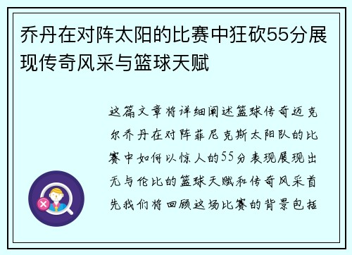 乔丹在对阵太阳的比赛中狂砍55分展现传奇风采与篮球天赋