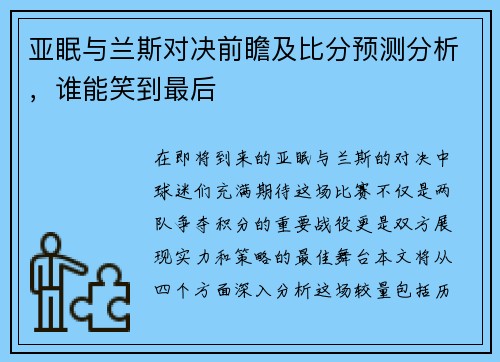 亚眠与兰斯对决前瞻及比分预测分析，谁能笑到最后
