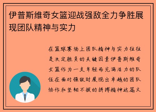 伊普斯维奇女篮迎战强敌全力争胜展现团队精神与实力