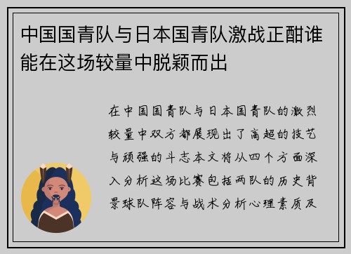中国国青队与日本国青队激战正酣谁能在这场较量中脱颖而出