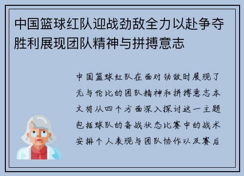 中国篮球红队迎战劲敌全力以赴争夺胜利展现团队精神与拼搏意志