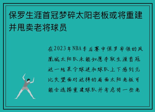 保罗生涯首冠梦碎太阳老板或将重建并甩卖老将球员