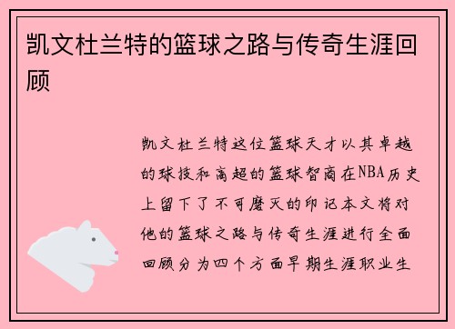 凯文杜兰特的篮球之路与传奇生涯回顾