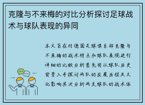 克隆与不来梅的对比分析探讨足球战术与球队表现的异同