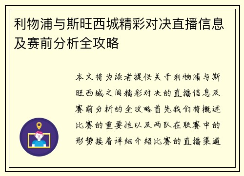 利物浦与斯旺西城精彩对决直播信息及赛前分析全攻略