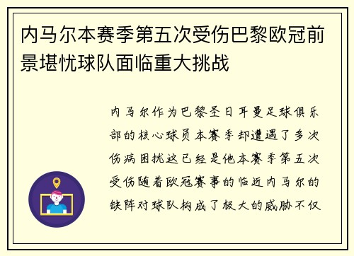 内马尔本赛季第五次受伤巴黎欧冠前景堪忧球队面临重大挑战