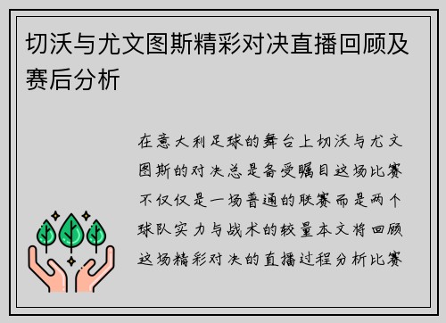 切沃与尤文图斯精彩对决直播回顾及赛后分析
