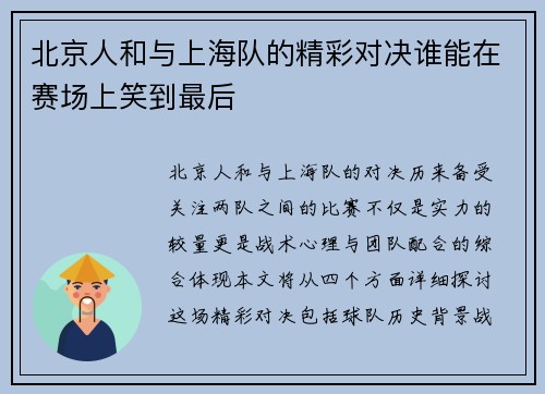 北京人和与上海队的精彩对决谁能在赛场上笑到最后