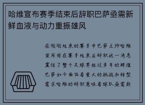哈维宣布赛季结束后辞职巴萨亟需新鲜血液与动力重振雄风