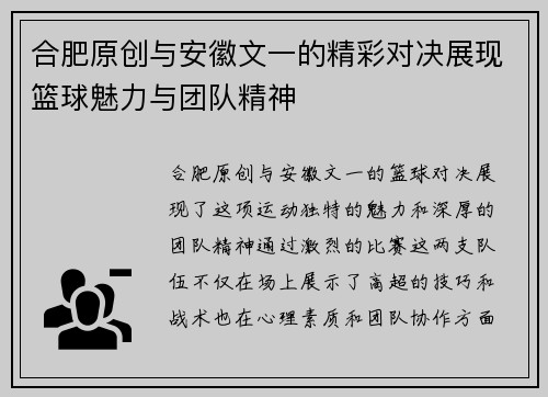 合肥原创与安徽文一的精彩对决展现篮球魅力与团队精神