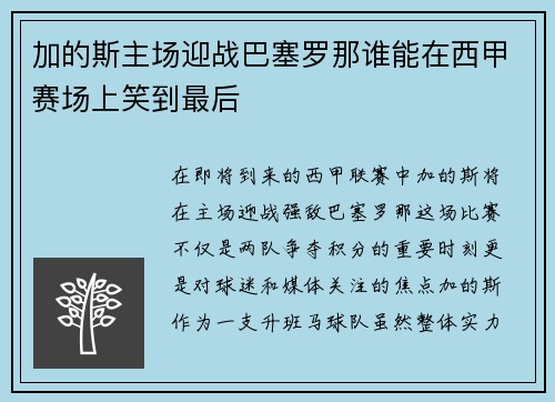 加的斯主场迎战巴塞罗那谁能在西甲赛场上笑到最后