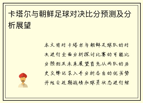 卡塔尔与朝鲜足球对决比分预测及分析展望