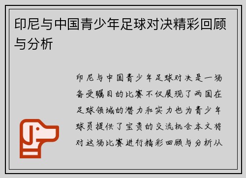 印尼与中国青少年足球对决精彩回顾与分析