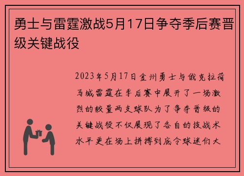 勇士与雷霆激战5月17日争夺季后赛晋级关键战役