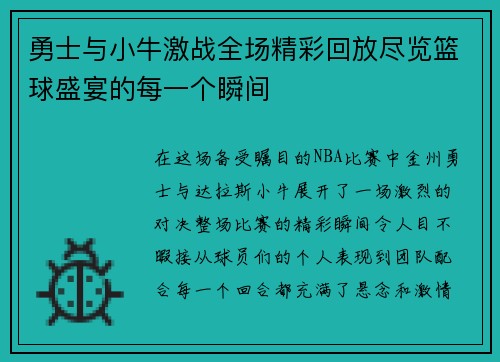 勇士与小牛激战全场精彩回放尽览篮球盛宴的每一个瞬间