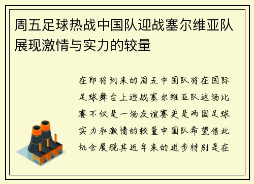 周五足球热战中国队迎战塞尔维亚队展现激情与实力的较量