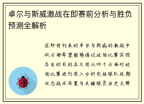 卓尔与斯威激战在即赛前分析与胜负预测全解析