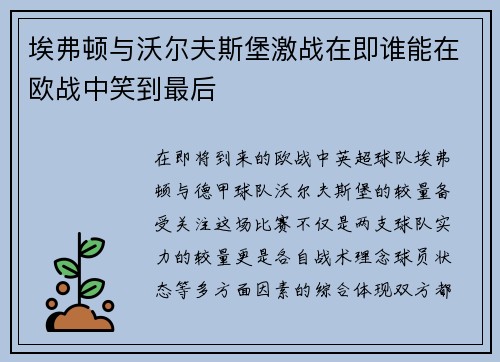 埃弗顿与沃尔夫斯堡激战在即谁能在欧战中笑到最后